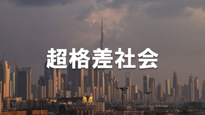 格差社会ドバイ