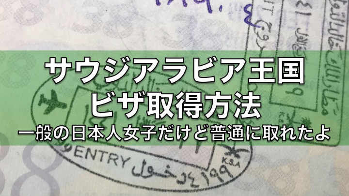 サウジアラビアビザ