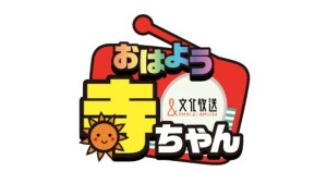 おはよう寺ちゃん